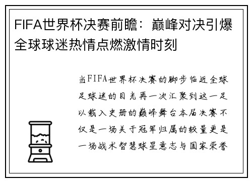 FIFA世界杯决赛前瞻:巅峰对决引爆全球球迷热情点燃激情时刻 FIFA世界杯决赛前瞻:巅峰对决引爆全球球迷热情点燃激情时刻