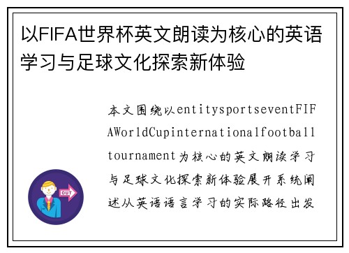 以FIFA世界杯英文朗读为核心的英语学习与足球文化探索新体验 以FIFA世界杯英文朗读为核心的英语学习与足球文化探索新体验